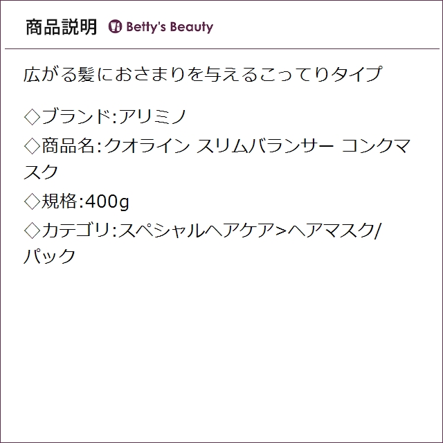 アリミノ クオライン スリムバランサー コンクマスク 400gヘアマスク/パック arimino_1