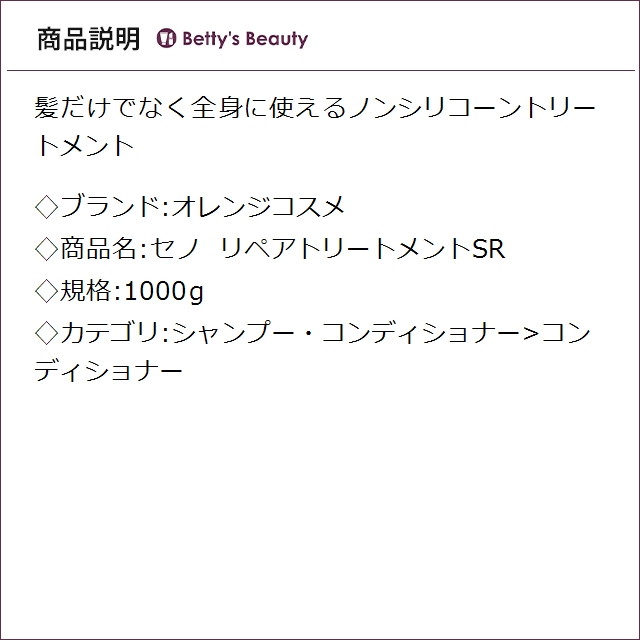 オレンジコスメ セノ リペアトリートメントSR 1000gコンディショナー Orange Cosme_1