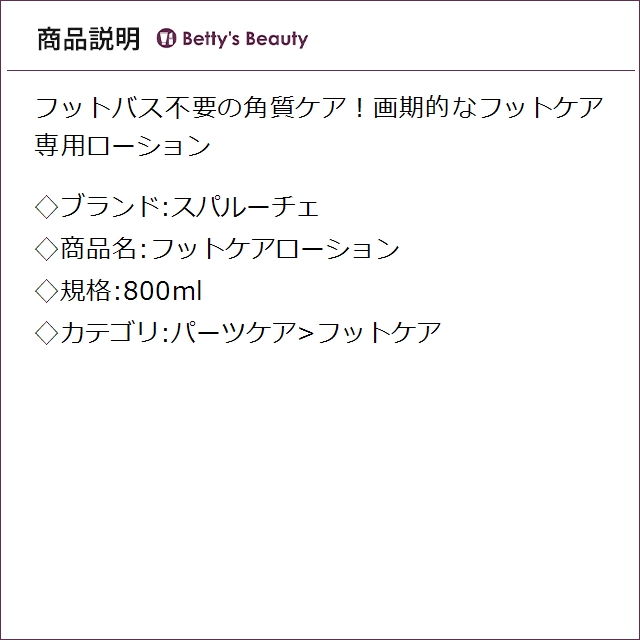 スパルーチェ フットケアローション 800mlフットケア SpaLuce_1