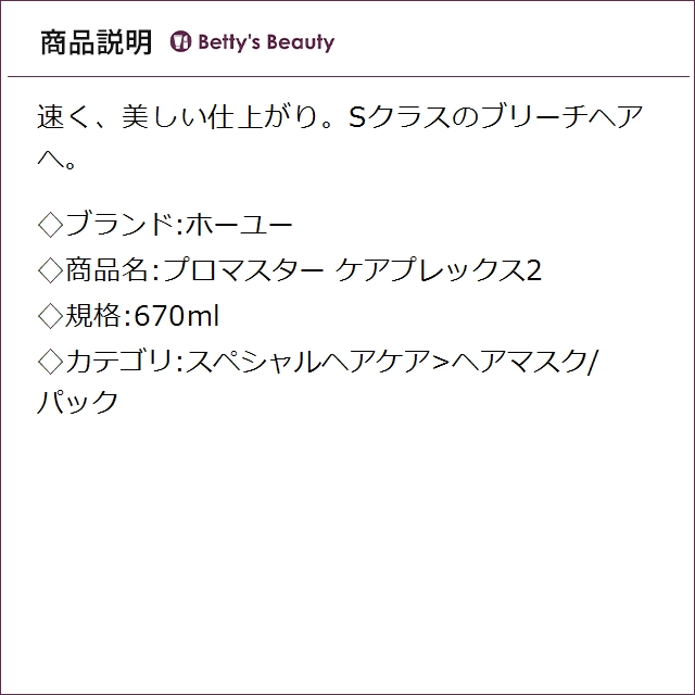 ホーユー プロマスター ケアプレックス2 670mlヘアマスク/パック hoyu_1