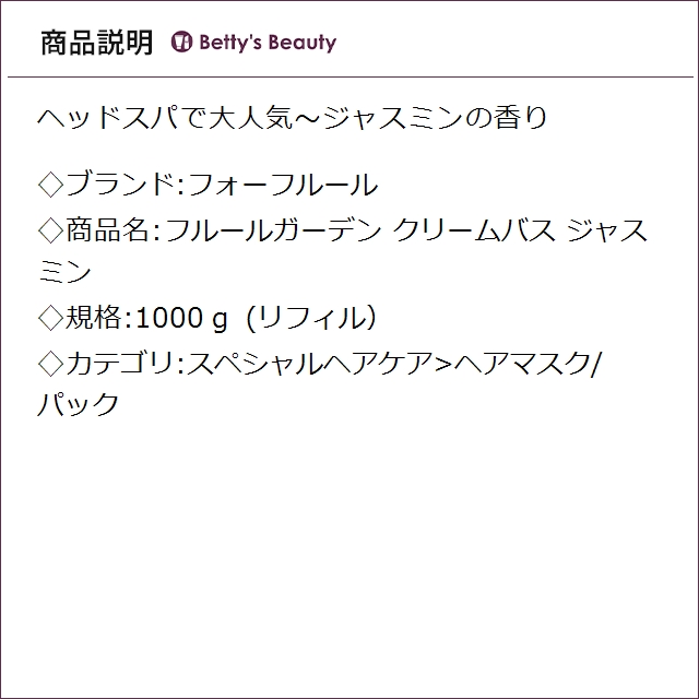 フォーフルール フルールガーデン クリームバス ジャスミン (リフィル） 1000ｇヘアマスク/パック For Fleur_1