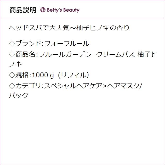 フォーフルール フルールガーデン クリームバス 柚子ヒノキ (リフィル） 1000ｇヘアマスク/パック For Fleur_1