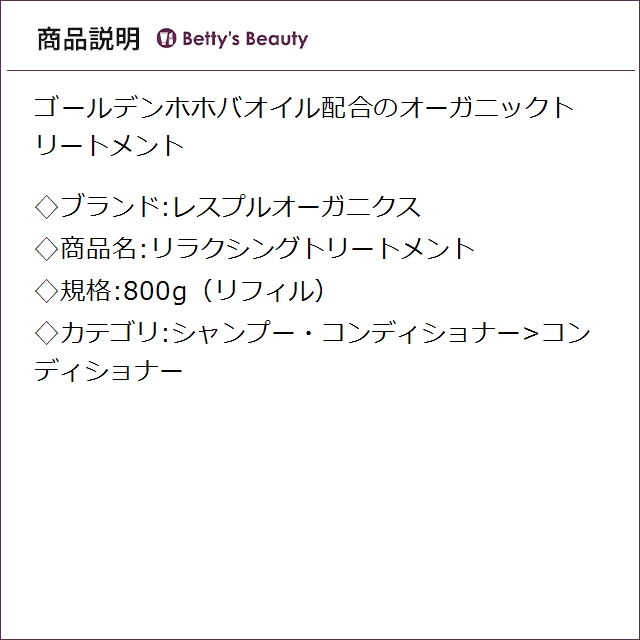 レスプルオーガニクス リラクシングトリートメント 800g（リフィル）コンディショナー RESPLE organics_1