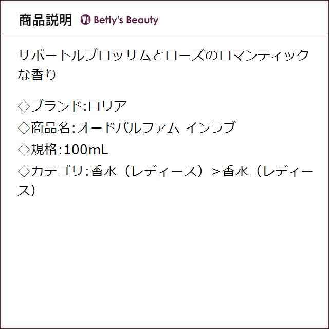 ロリア オードパルファム インラブ  100mL香水（レディース） LoLLIA_1