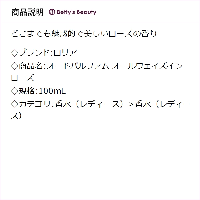 ロリア オードパルファム オールウェイズインローズ  100mL香水（レディース） LoLLIA_1