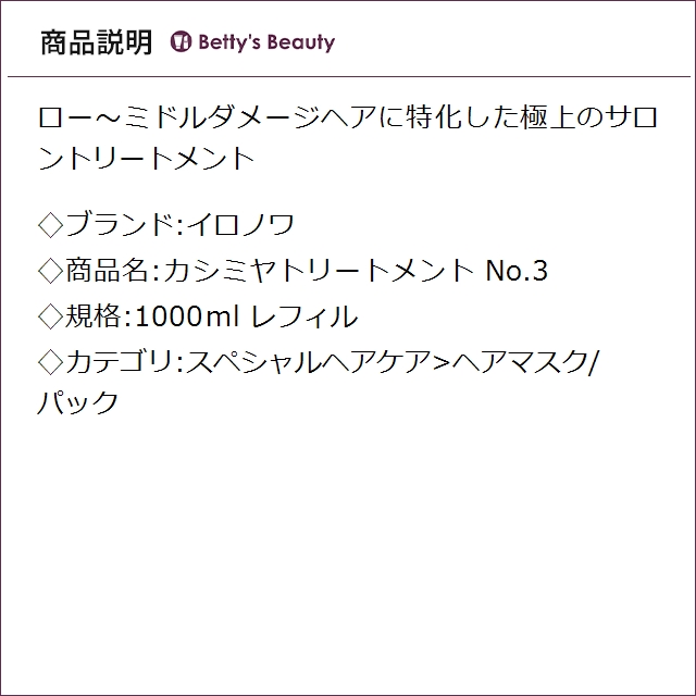 イロノワ カシミヤトリートメント No.3 レフィル 1000mlヘアマスク/パック IRONOWA_1