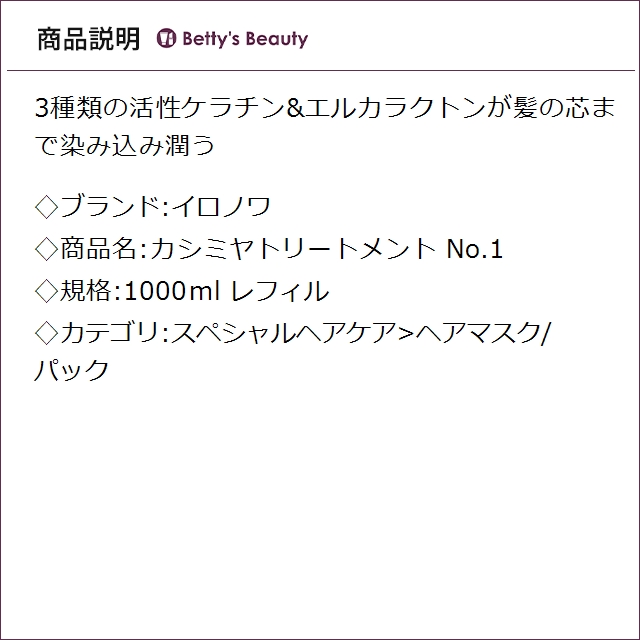 イロノワ カシミヤトリートメント No.1 レフィル 1000mlヘアマスク/パック IRONOWA_1