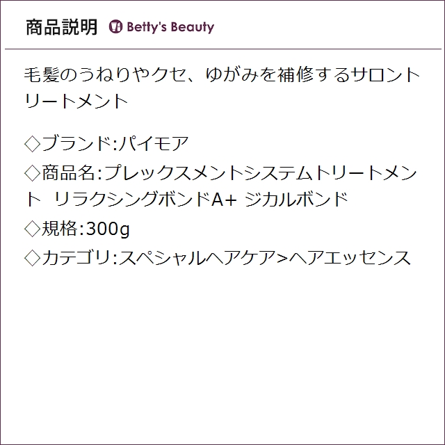 パイモア プレックスメントシステムトリートメント リラクシングボンドA+ ジカルボンド 300gヘアエッセンス piemore_1