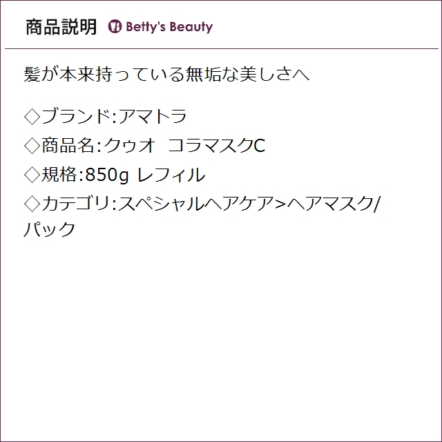アマトラ クゥオ コラマスクC レフィル 850gヘアマスク/パック Amatora_1