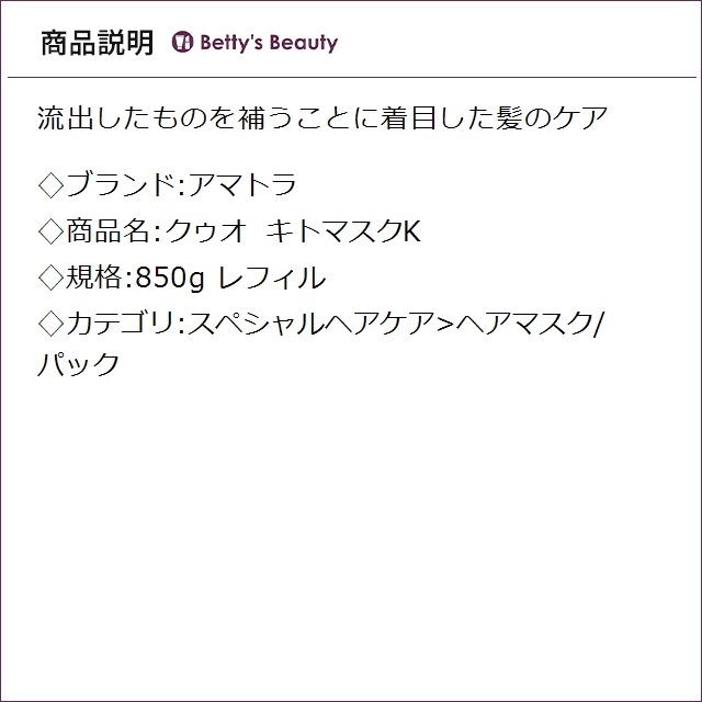 アマトラ クゥオ キトマスクK レフィル 850gヘアマスク/パック Amatora_1