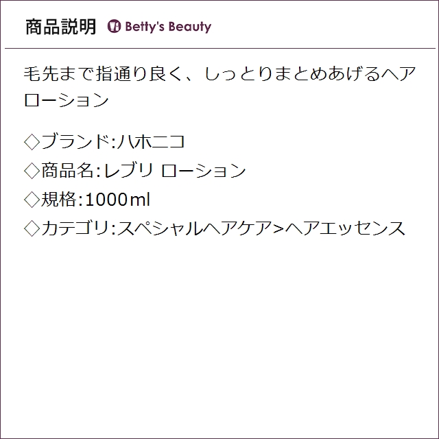 ハホニコ レブリ ローション 1000mlヘアエッセンス hahonico_1