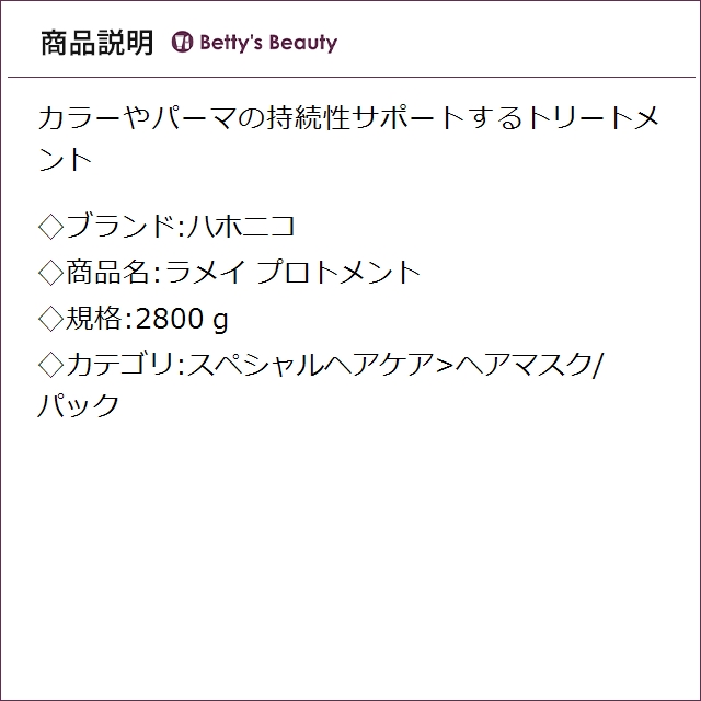 ハホニコ ラメイ プロトメント 2800ｇヘアマスク/パック hahonico_1