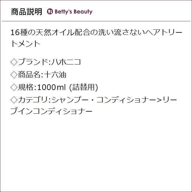 ハホニコ 十六油 (詰替用) 1000mlリーブインコンディショナー hahonico_1
