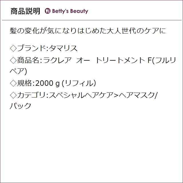 タマリス ラクレア オー トリートメント F(フルリペア) 2000ｇ(リフィル）ヘアマスク/パック TAMARIS_1