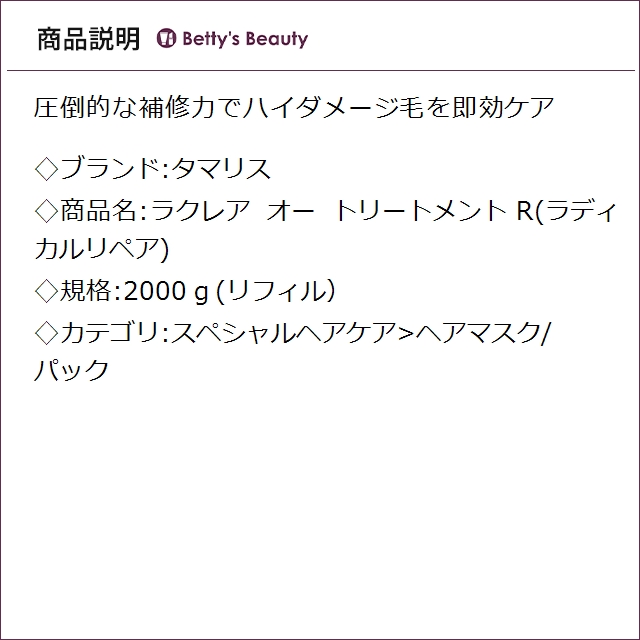 タマリス ラクレア オー トリートメント R(ラディカルリペア) 2000ｇ(リフィル）ヘアマスク/パック TAMARIS_1