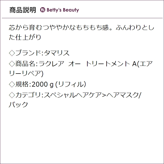 タマリス ラクレア オー トリートメント A(エアリーリペア) 2000ｇ(リフィル）ヘアマスク/パック TAMARIS_1