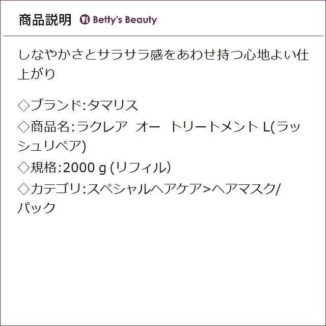 タマリス ラクレア オー トリートメント L(ラッシュリペア) 2000ｇ(リフィル）ヘアマスク/パック TAMARIS_1