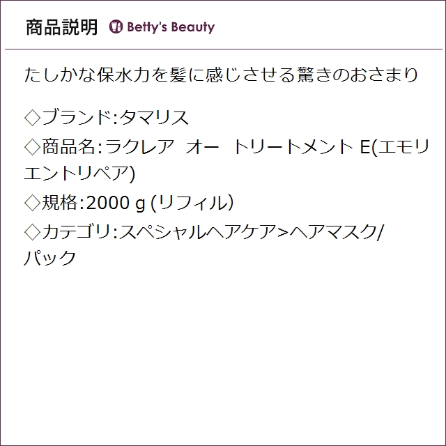 タマリス ラクレア オー トリートメント E(エモリエントリペア) 2000ｇ(リフィル）ヘアマスク/パック TAMARIS_1