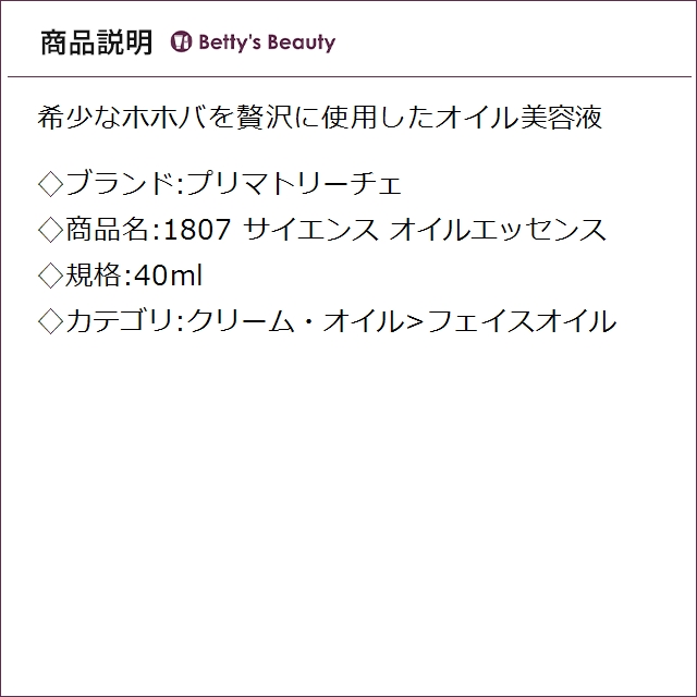 プリマトリーチェ 1807 サイエンス オイルエッセンス  40mlフェイスオイル Primattrice_1