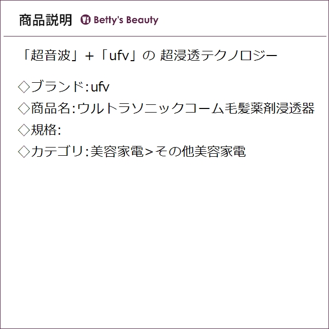 ufv ウルトラソニックコーム毛髪薬剤浸透器 その他美容家電 ufv_1