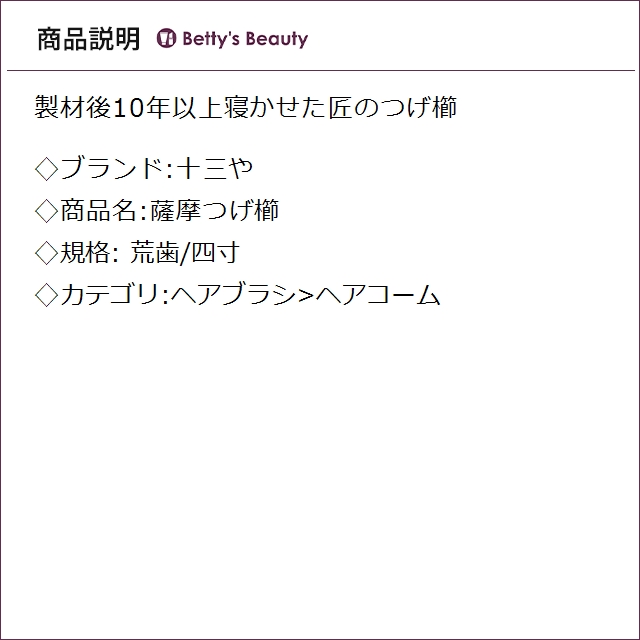 十三や 薩摩つげ櫛 荒歯/四寸 ヘアコーム Jusanya