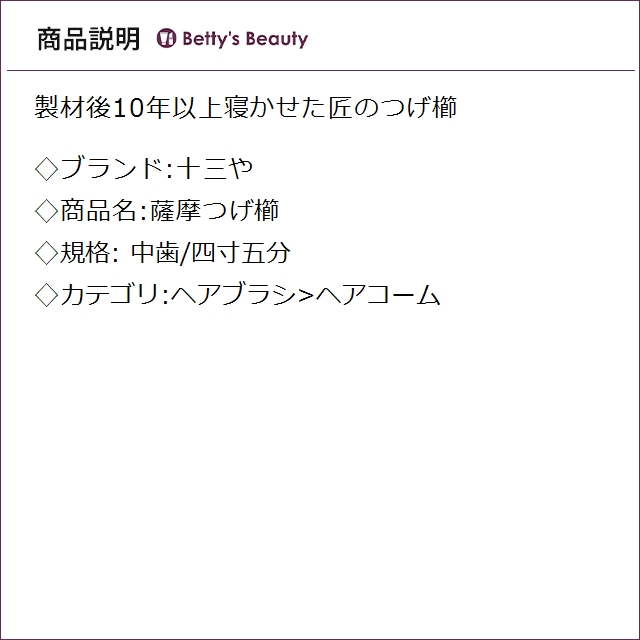 十三や 薩摩つげ櫛 中歯/四寸五分 ヘアコーム Jusanya_1