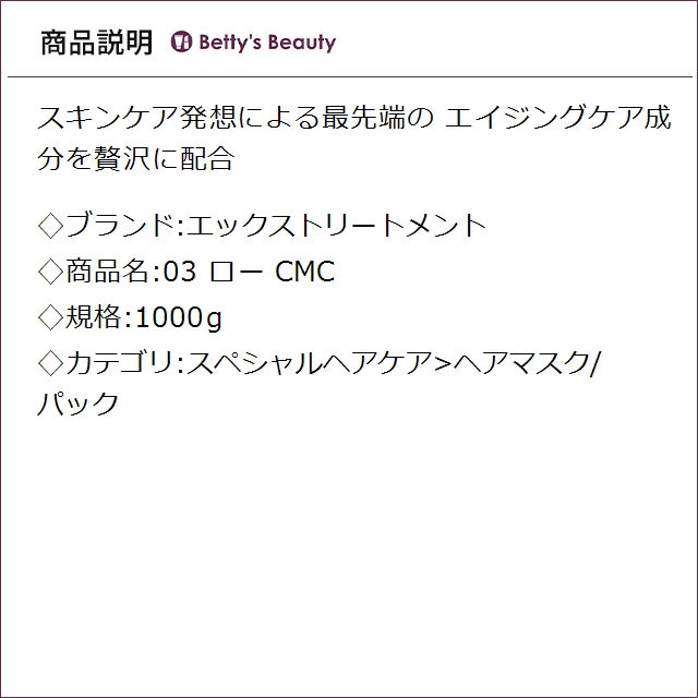 エックストリートメント 03 ロー CMC 1000mlヘアマスク/パック X TREATMENT_1