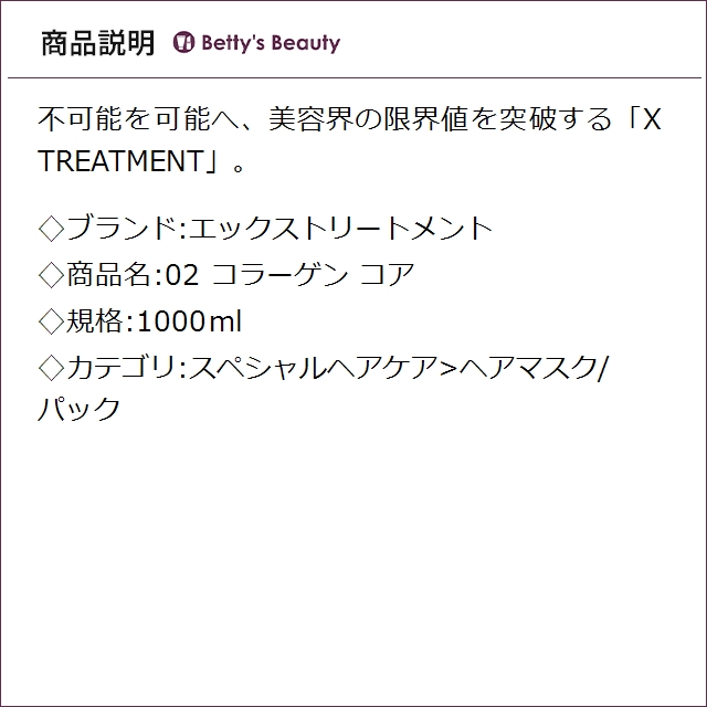 エックストリートメント 02 コラーゲン コア 1000mlヘアマスク/パック X TREATMENT_1