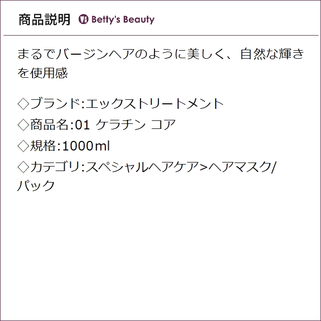 エックストリートメント 01 ケラチン コア 1000mlヘアマスク/パック X TREATMENT_1