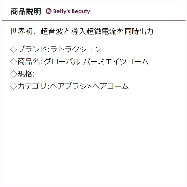 ラトラクション グローバル パーミエイツコーム ヘアコーム Lattractions_1
