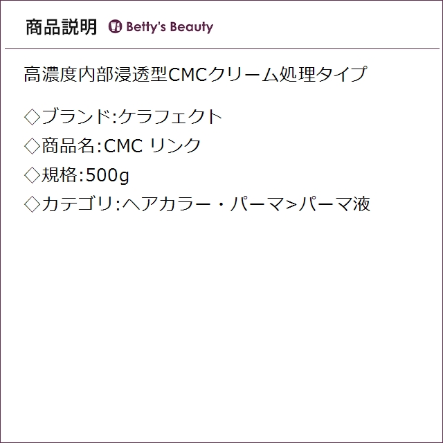 ケラフェクト CMC リンク  500gパーマ液 KERAFFECT_1