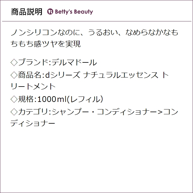 デルマドール dシリーズ ナチュラルエッセンス トリートメント 1000ml(レフィル）コンディショナー dermador_1
