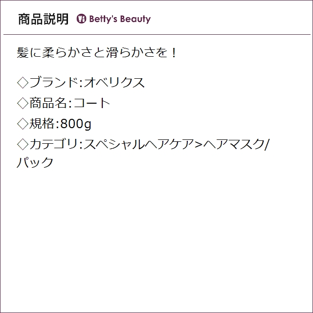 オベリクス コート 800gヘアマスク/パック OVERics_1
