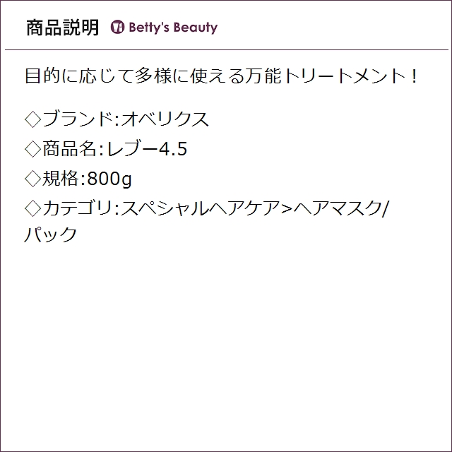 オベリクス レブー4.5 800gヘアマスク/パック OVERics_1