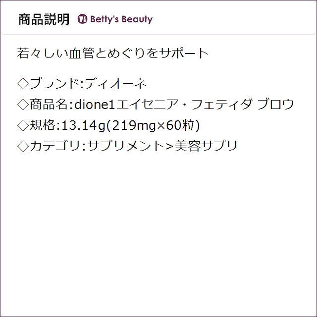 ディオーネ dione1エイセニア・フェティダ ブロウ  13.14g(219mg×60粒)美容サプリ dione_1