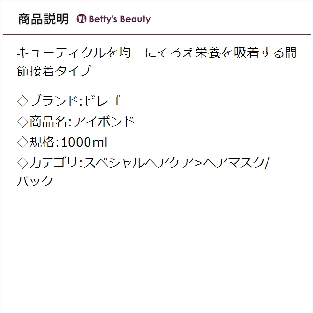 ビレゴ アイボンド 1000mlヘアマスク/パック bilego_1