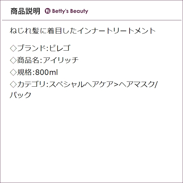 ビレゴ アイリッチ 800mlヘアマスク/パック bilego_1