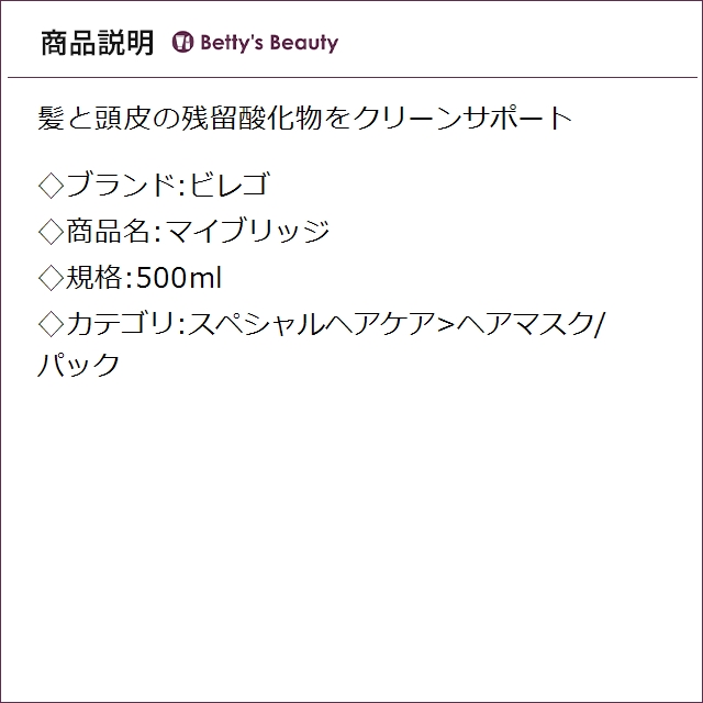 ビレゴ マイブリッジ 500mlヘアマスク/パック bilego_1