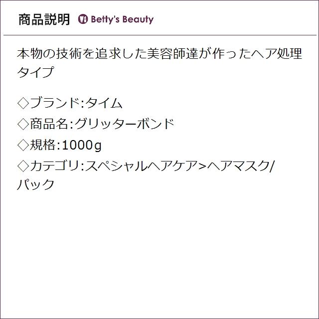 タイム グリッターボンド 1000gヘアマスク/パック TIMe_1
