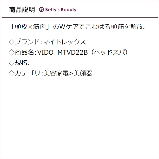 マイトレックス VIDO MTVD22B（ヘッドスパ） 美顔器 MYTREX_1