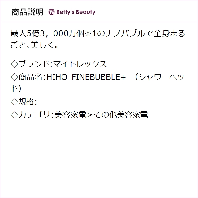 マイトレックス HIHO FINEBUBBLE+ （シャワーヘッド） その他美容家電 MYTREX_1