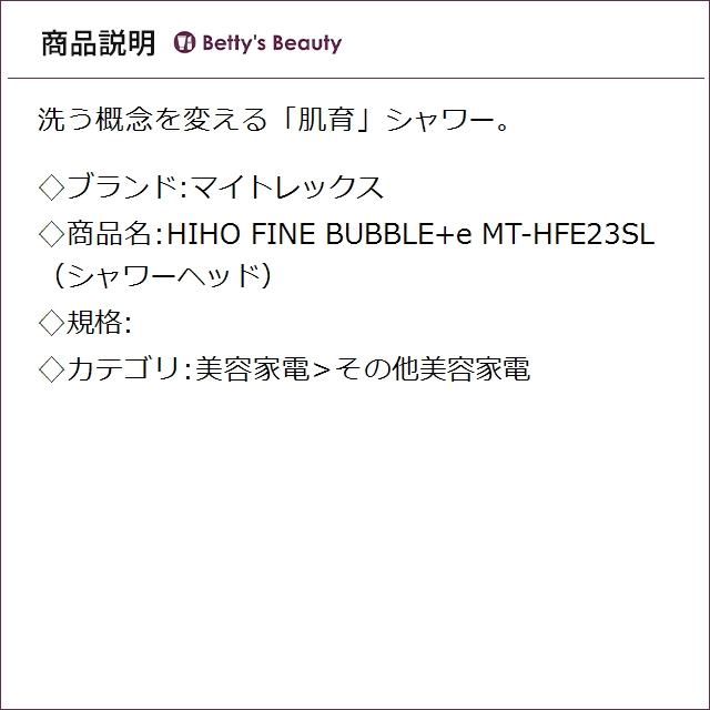 マイトレックス HIHO FINE BUBBLE+e MT-HFE23SL （シャワーヘッド） その他美容家電 MYTREX_1
