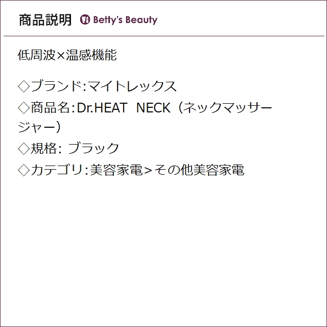 マイトレックス Dr.HEAT NECK（ネックマッサージャー） ブラック その他美容家電 MYTREX_1