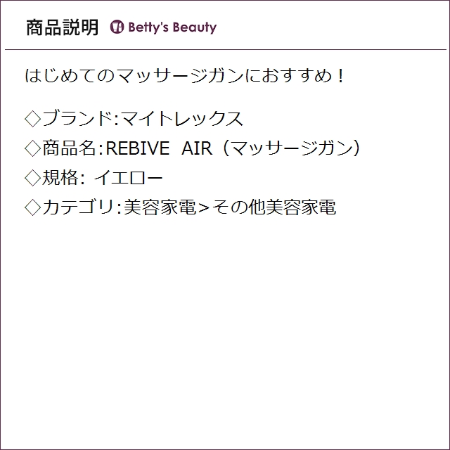 マイトレックス REBIVE AIR（マッサージガン） イエロー その他美容家電 MYTREX_1