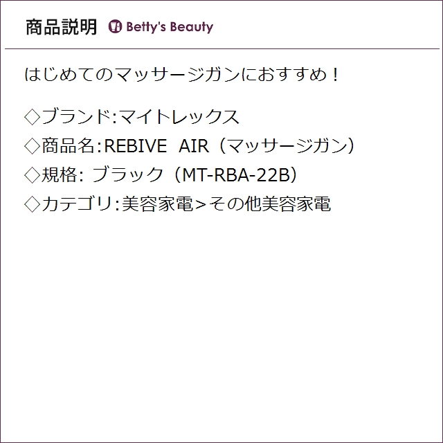 マイトレックス REBIVE AIR（マッサージガン） ブラック その他美容家電 MYTREX_1