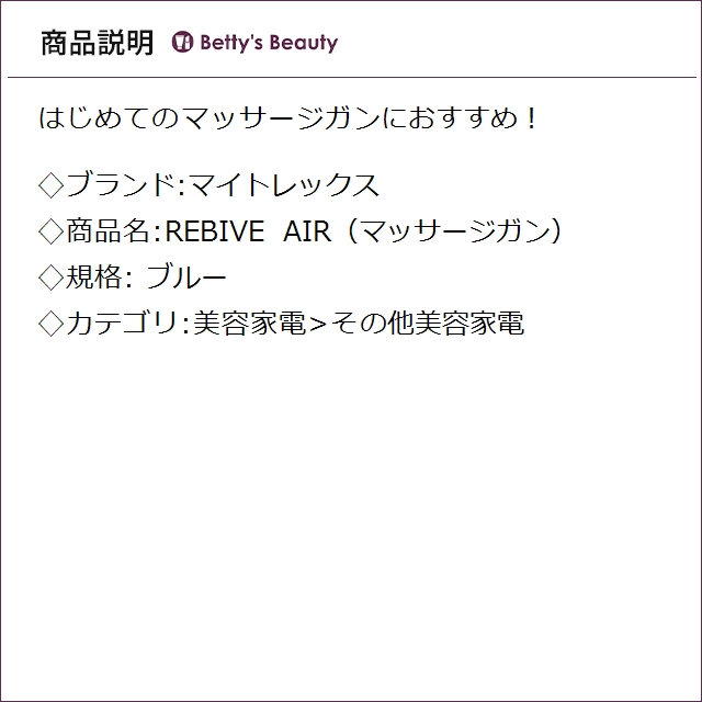 マイトレックス REBIVE AIR（マッサージガン） ブルー その他美容家電 MYTREX_1