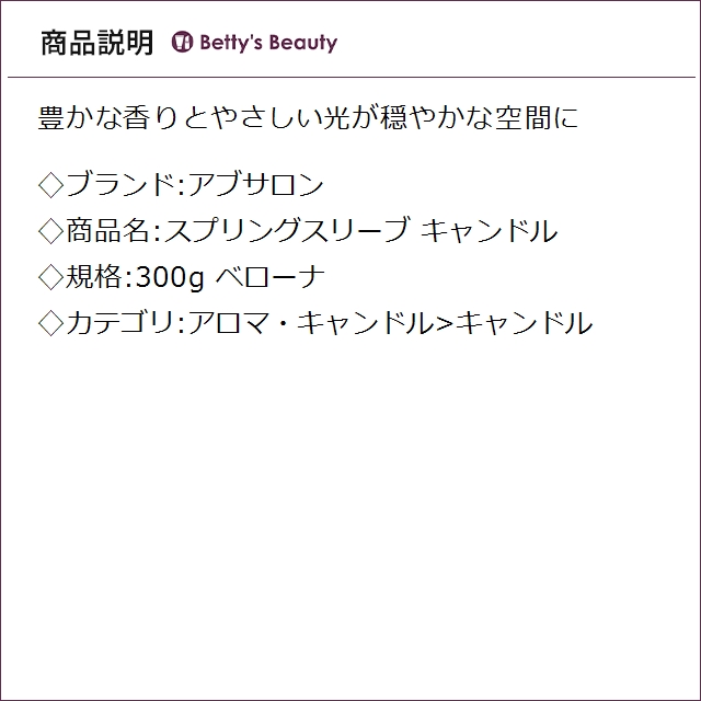 アブサロン スプリングスリーブ キャンドル ベローナ 300gキャンドル