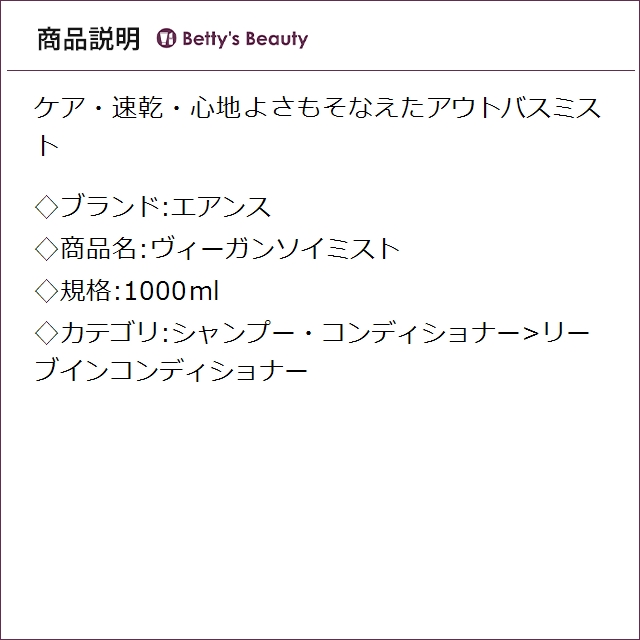 エアンス ヴィーガンソイミスト 1000mlリーブインコンディショナー EANS_1