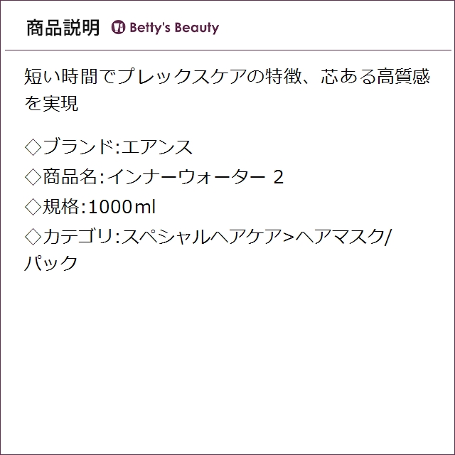 エアンス インナーウォーター 2 1000mlヘアマスク/パック EANS_1