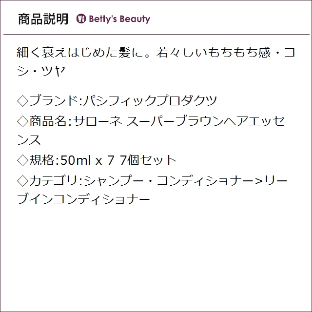パシフィックプロダクツ サローネ スーパーブラウンヘアエッセンス 7個セット 50ml x 7リーブインコンディショナー PACIFIC PRODUCTS まとめ買い_1